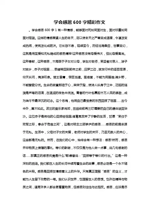 学会感恩600字精彩作文