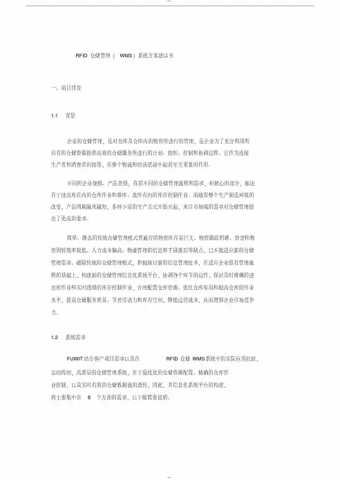 RFID仓储管理系统(WMS)解决方案