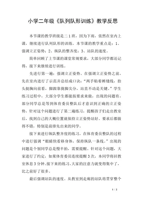 小学二年级《队列队形训练》教学反思