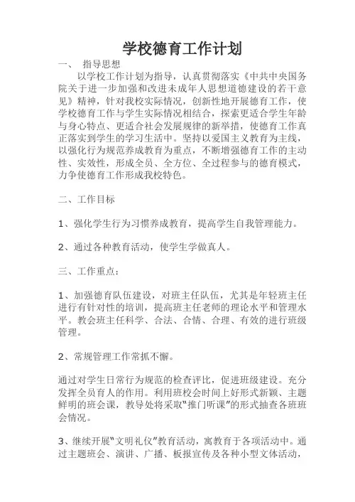学校德育工作实施方案 4