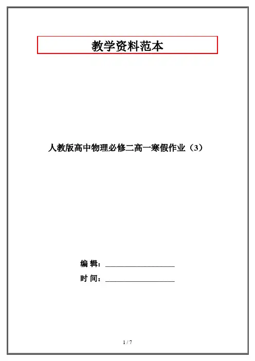 人教版高中物理必修二高一寒假作业(3)