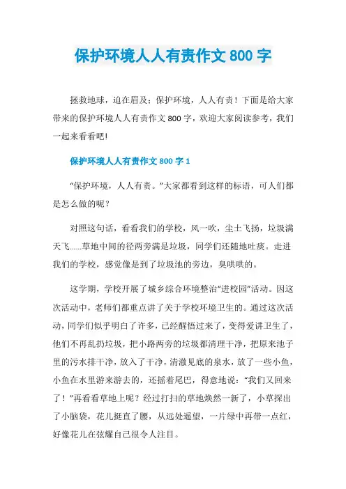 保护环境人人有责作文800字