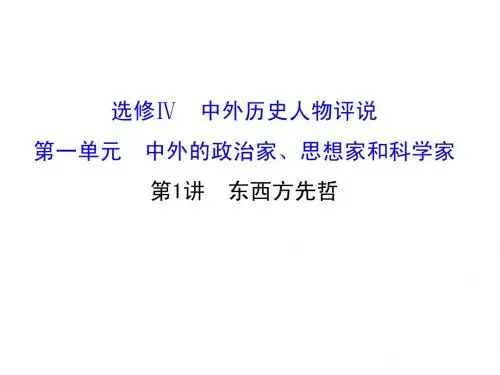 2016届高考历史(岳麓版)一轮配套课件：选修4.1东西方先哲