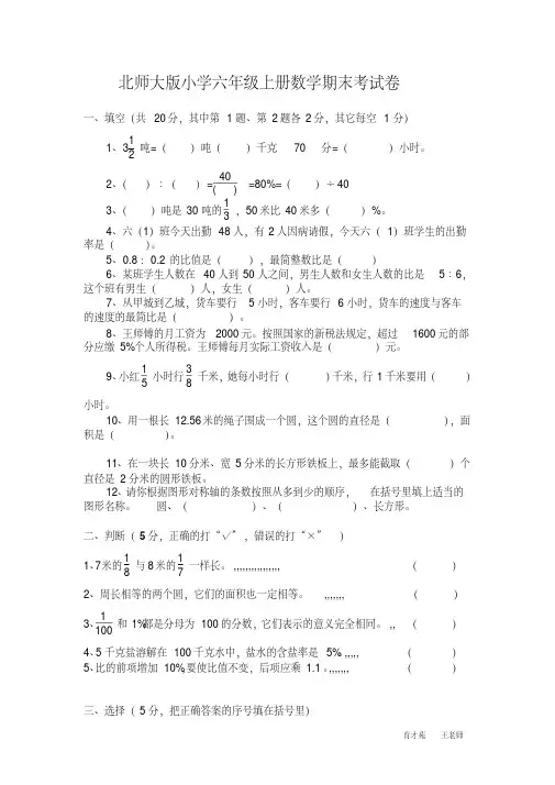 北师大版小学六年级上册数学期末考试卷及答案