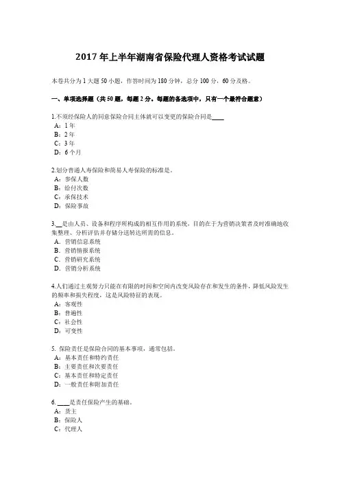 2017年上半年湖南省保险代理人资格考试试题