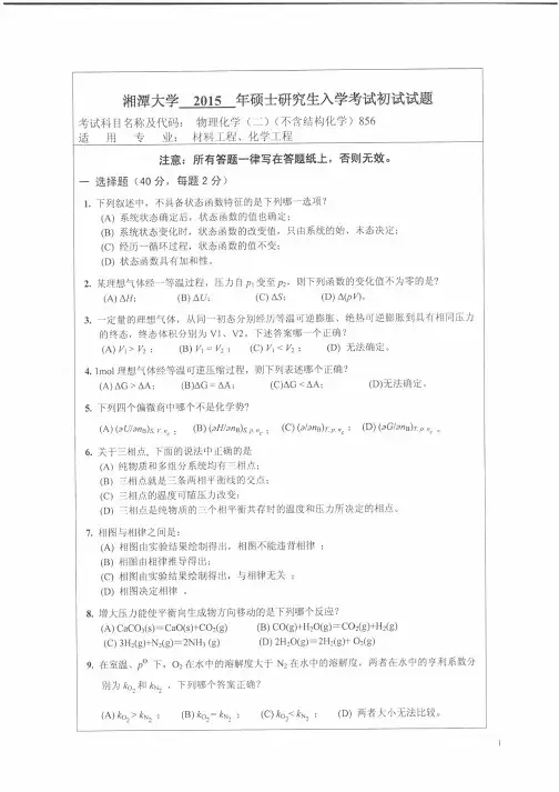 湘潭大学2015年《856物理化学(二)》考研专业课真题试卷