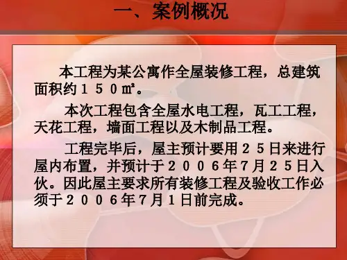 案例名称某公寓全屋装修工程网络计划