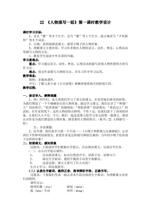 语文人教版五年级下册22《人物描写一组》第一课时教学设计
