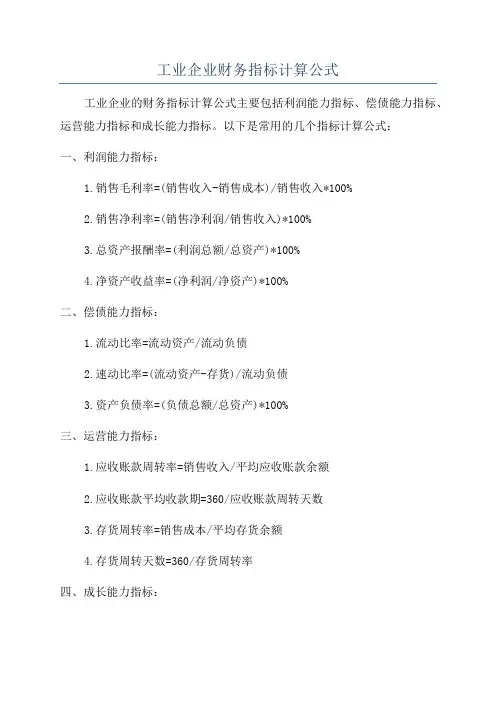 工业企业财务指标计算公式