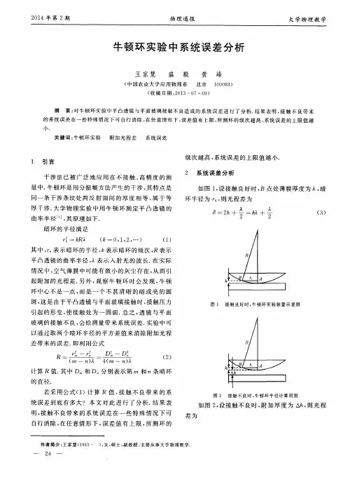牛顿环实验中系统误差分析