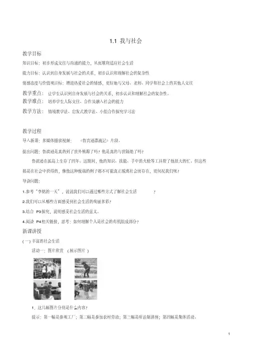 2020部编人教版道德与法治八年级上册第1单元第1课《我与社会》教案