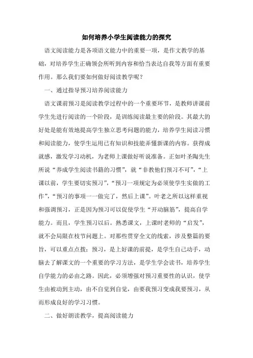 如何培养小学生阅读能力的探究