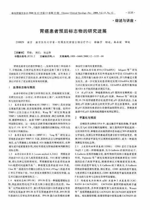 胃癌患者预后标志物的研究进展