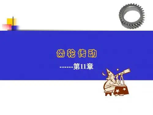 齿轮传动