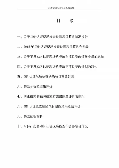 2016最完整GMP认证现场缺陷整改资料(修改后可直接提交)