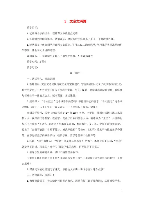 六年级语文下册第一单元1文言文两则教案2新人教版
