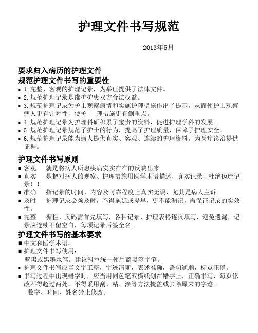 护理文件书写规范