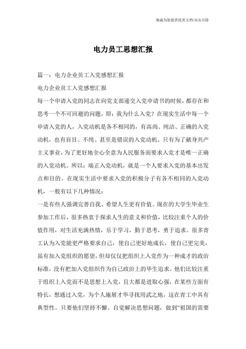 电力员工思想汇报