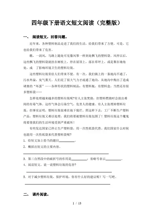 四年级下册语文短文阅读(完整版)