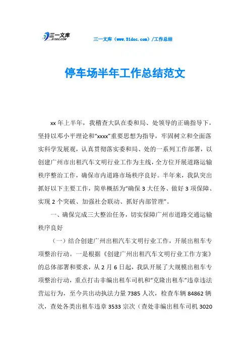 停车场半年工作总结范文
