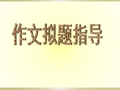 作文指导——拟题、开头及结尾