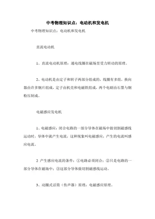 中考物理知识点：电动机和发电机