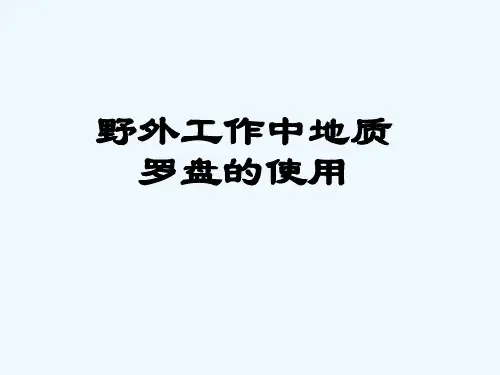 地质罗盘原理及使用
