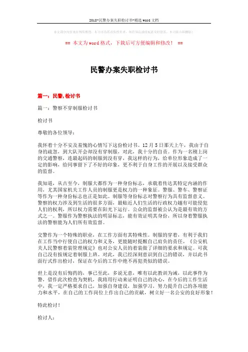 2018-民警办案失职检讨书-精选word文档 (9页)
