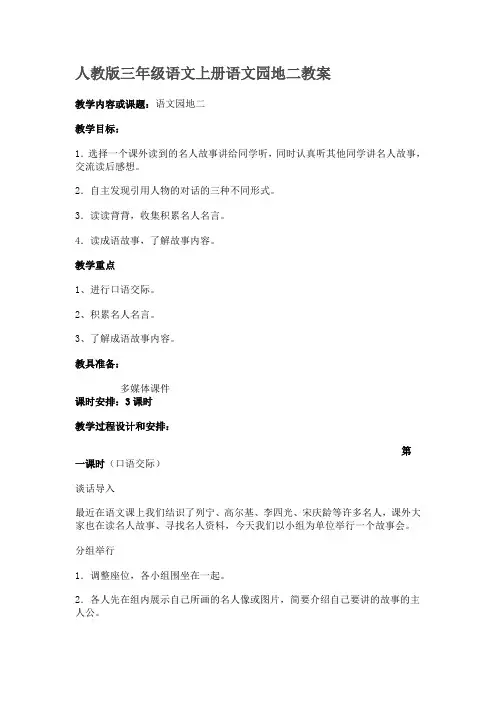 人教版三年级语文上册语文园地二教案