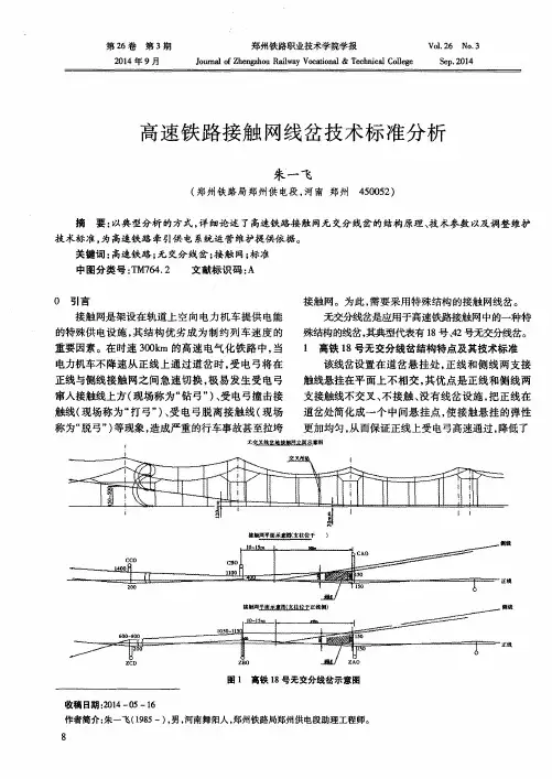 高速铁路接触网线岔技术标准分析