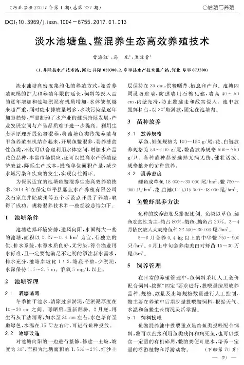 淡水池塘鱼、鳖混养生态高效养殖技术