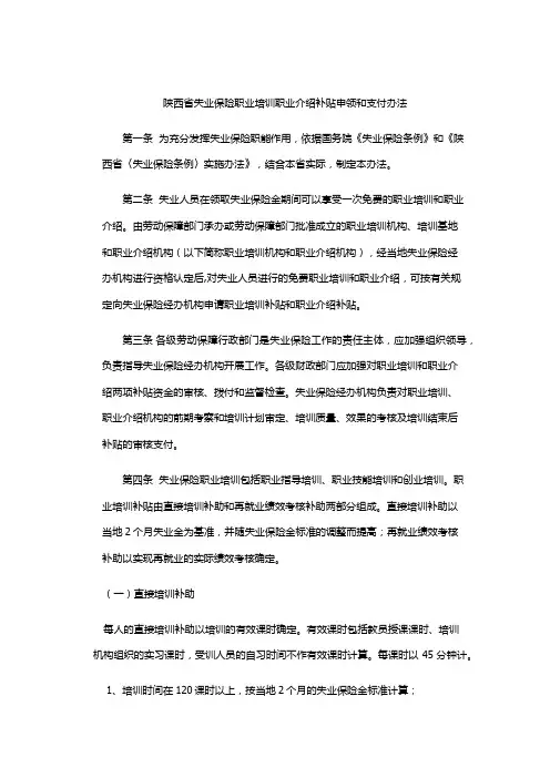 陕西省失业保险职业培训职业介绍补贴申领和支付办法