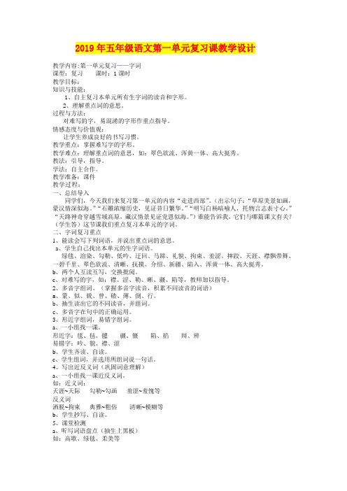 2019年五年级语文第一单元复习课教学设计
