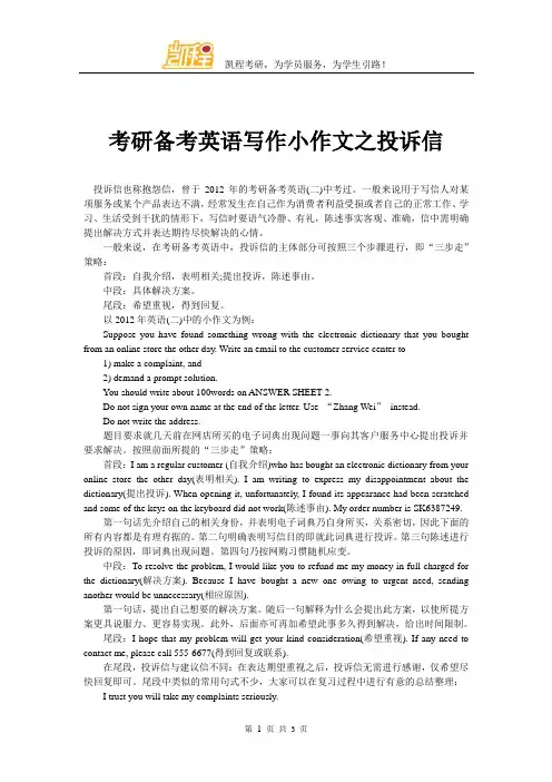 考研备考英语写作小作文之投诉信