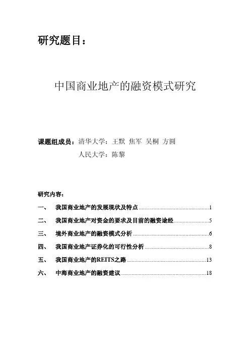 中国商业地产的融资模式研究