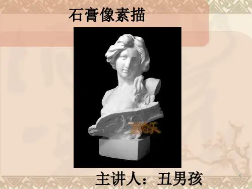 素描石膏像优秀课件