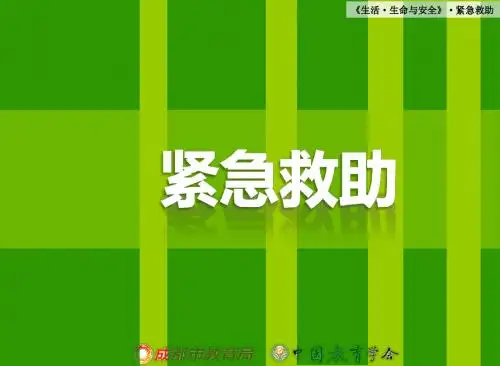 紧急救助