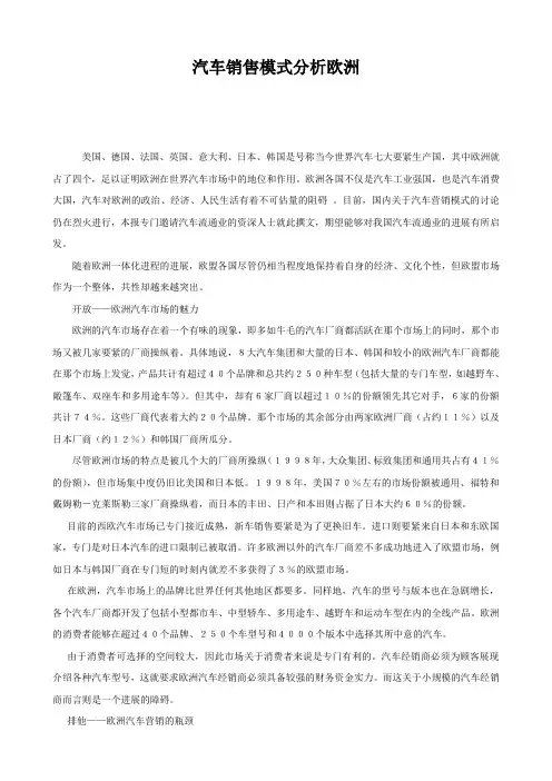 汽车销售模式分析欧洲