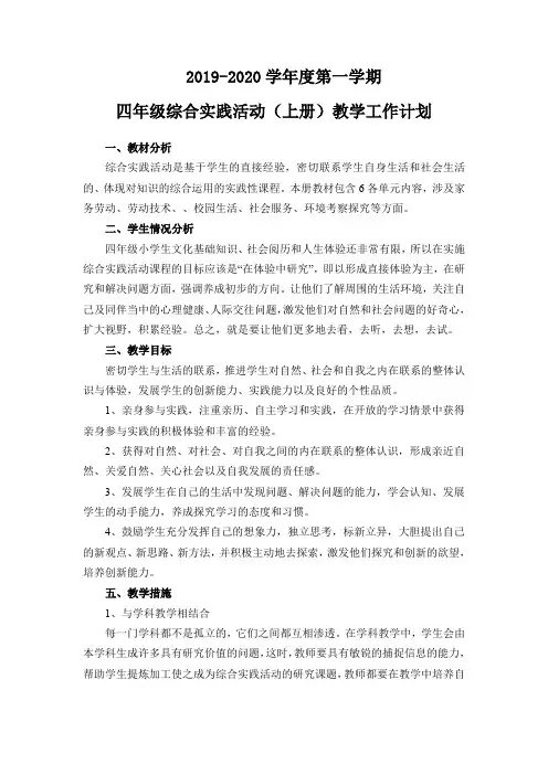 四年级综合实践活动(上册)教学工作计划