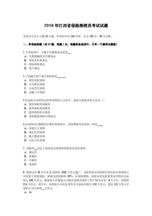 2018年江西省保险推销员考试试题