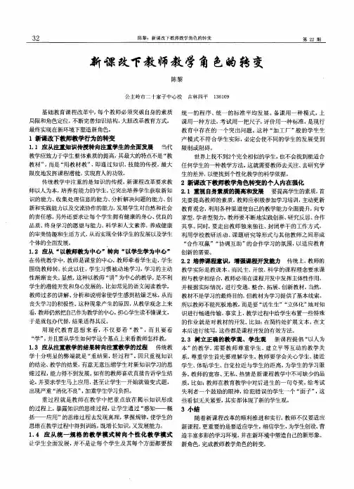 新课改下教师教学角色的转变