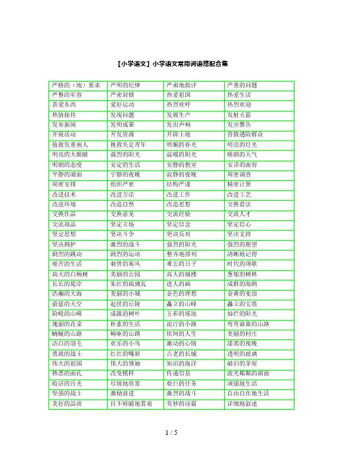 【小学语文】小学语文常用词语搭配合集