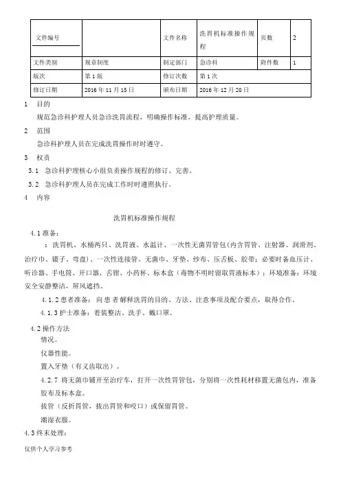 洗胃机标准操作规程(1)