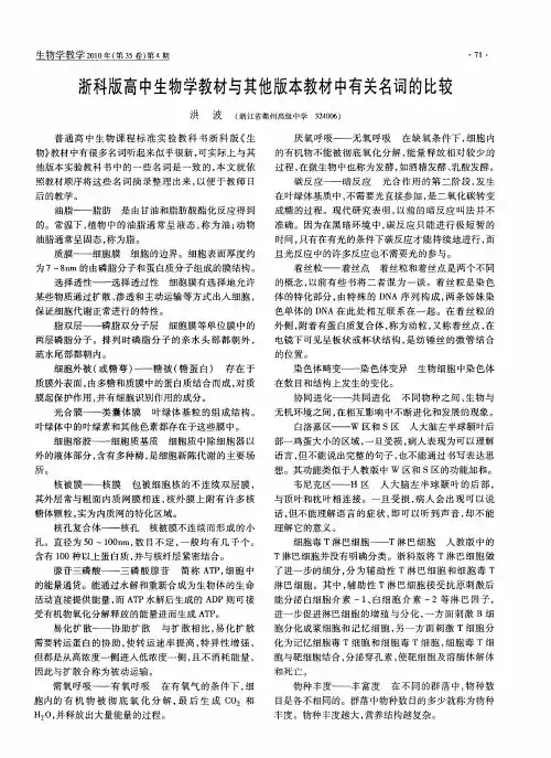 浙科版高中生物学教材与其他版本教材中有关名词的比较
