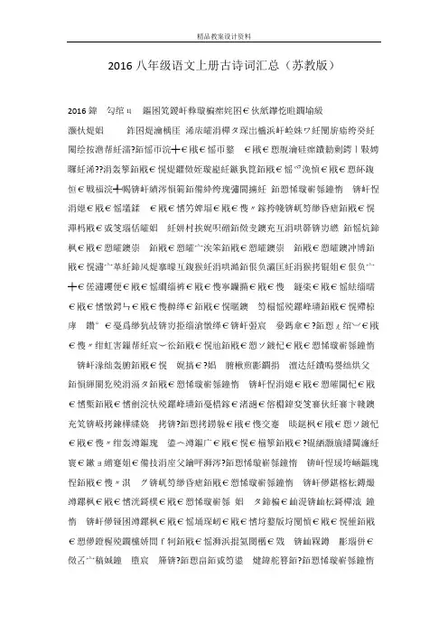 2016八年级语文上册古诗词汇总(苏教版)