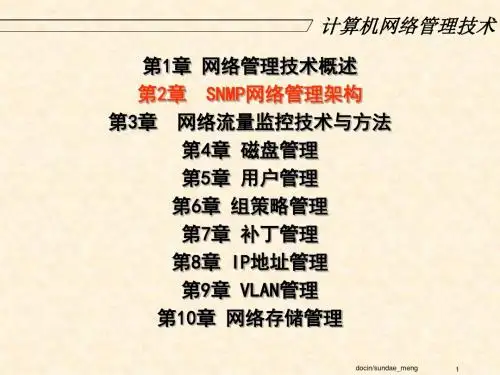 计算机网络管理技术