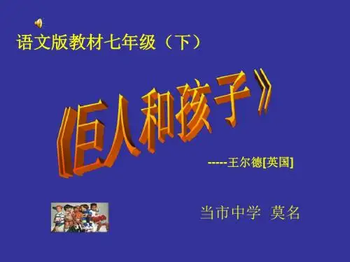七年级语文巨人和孩子
