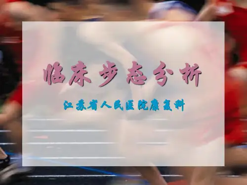 临床步态分析