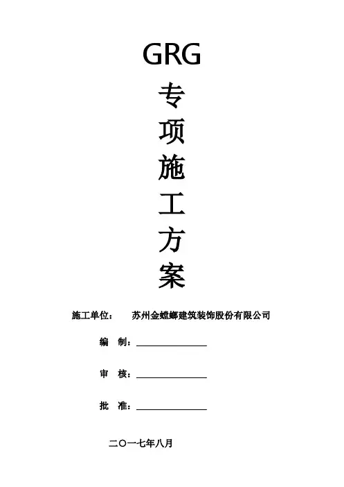 GRG施工方案