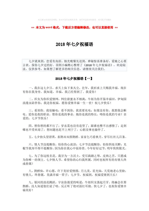 【最新文档】2018年七夕祝福语-word范文 (7页)